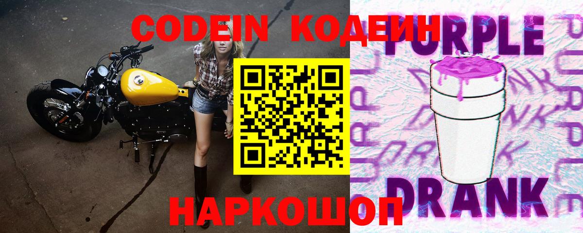 Кодеин Purple Drank  Вход с VPN  Приморско-Ахтарск 